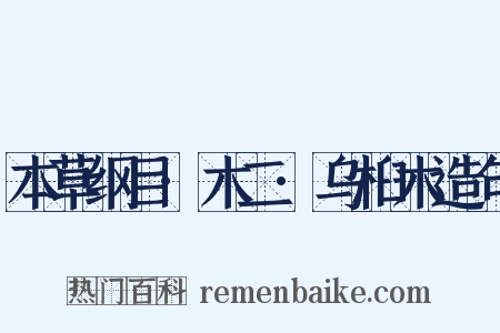本草纲目·木二·乌桕木造句是什么意思的图片